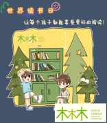 世界读书日，一起来阅读吧！